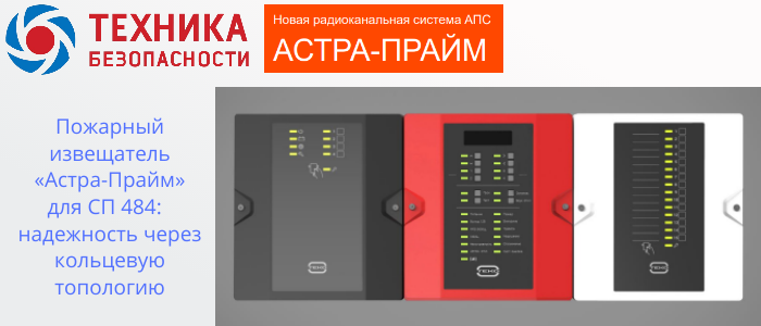 Пожарный извещатель Астра-Прайм для СП 484: обеспечивает надежность через кольцевую топологию в Таганроге