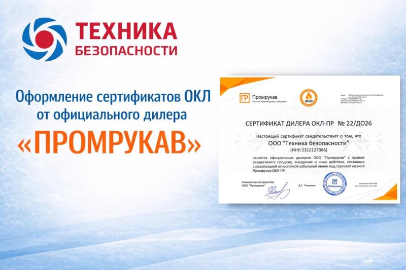 Сертификат ОКЛ Промрукав Техника безопасности Краснодар