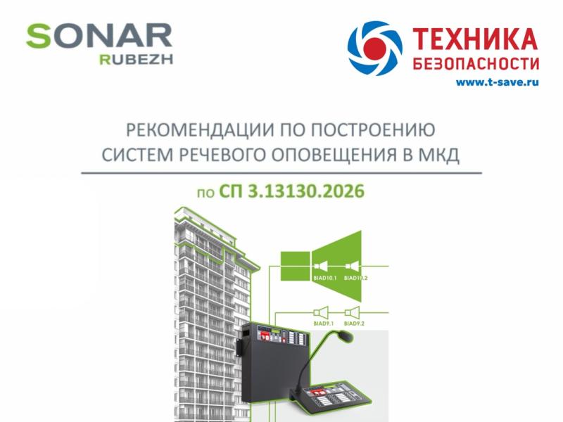 Новые требования СП 3.13130.2026 для МКД