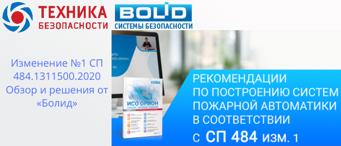 Изменение №1 СП 484.1311500.2020: Адаптация решений от «Болид» для новых требований в Таганроге, доставка из Краснодара